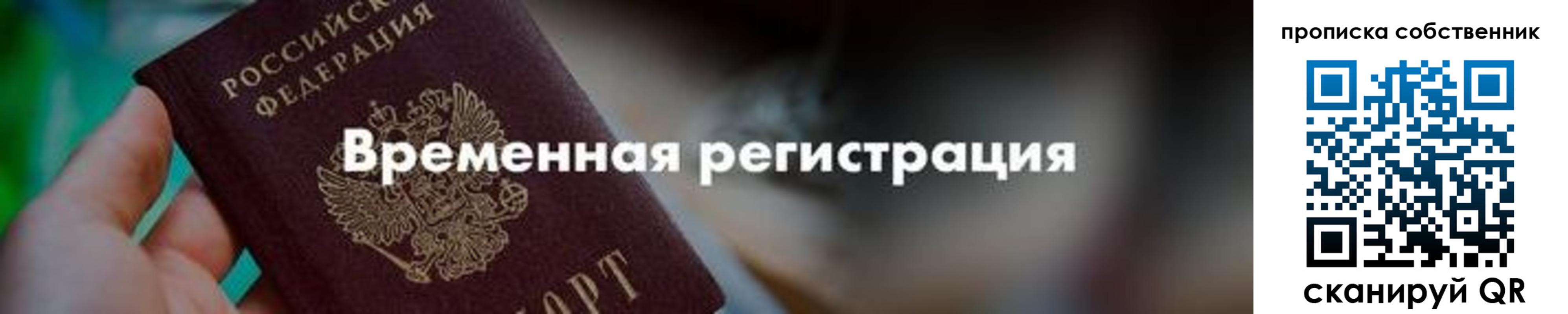 временная прописка в Пионерском