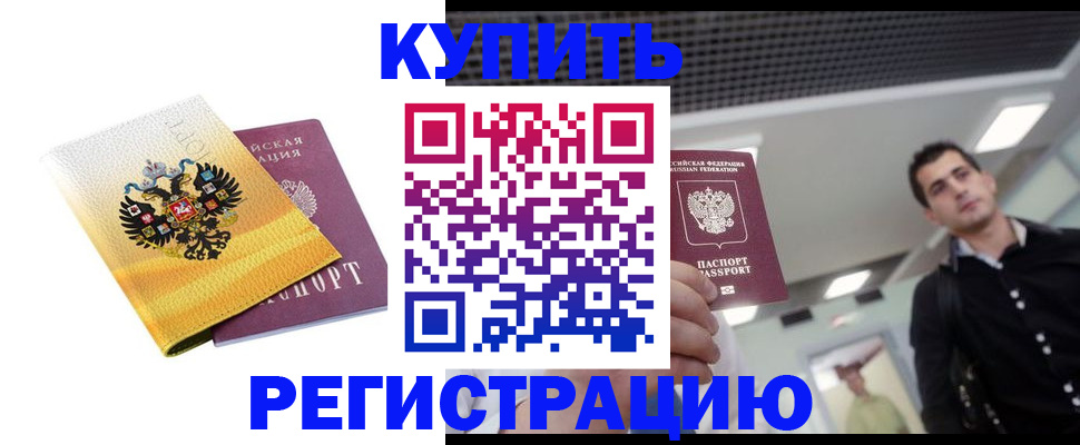 временная регистрация купить в Пионерском